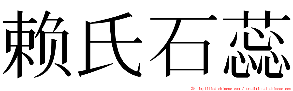 赖氏石蕊 ming font