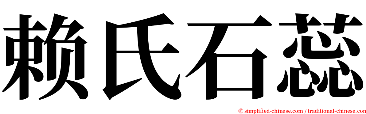 赖氏石蕊 serif font