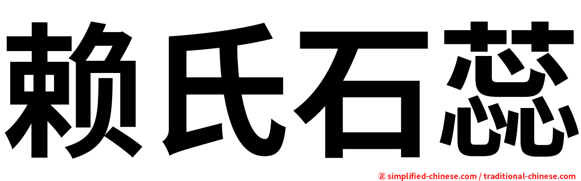 赖氏石蕊