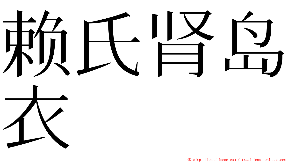 赖氏肾岛衣 ming font