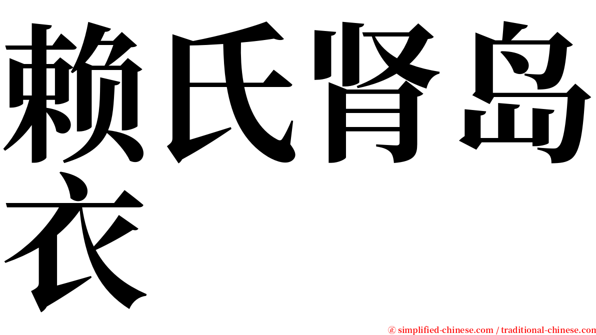 赖氏肾岛衣 serif font