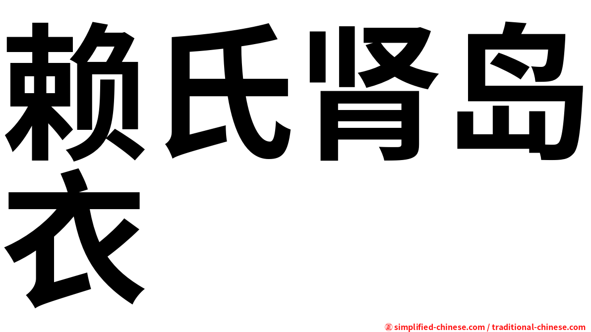 赖氏肾岛衣