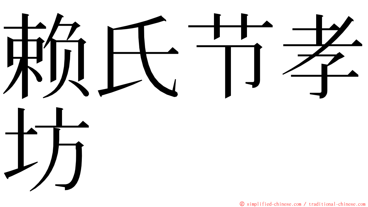 赖氏节孝坊 ming font