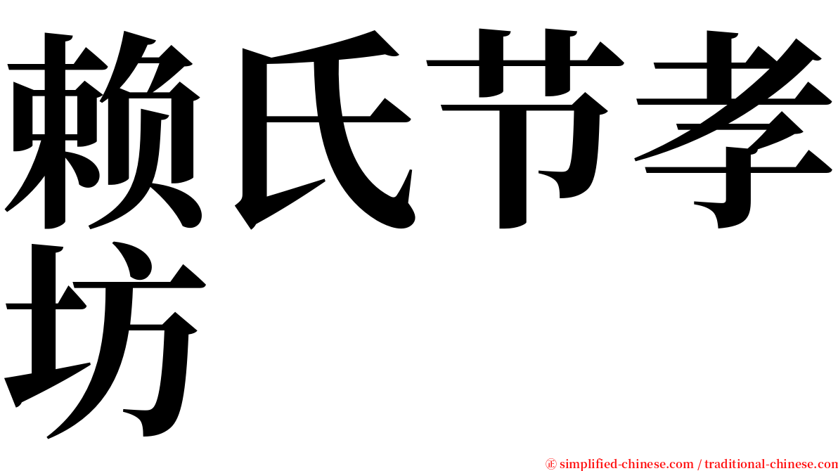 赖氏节孝坊 serif font