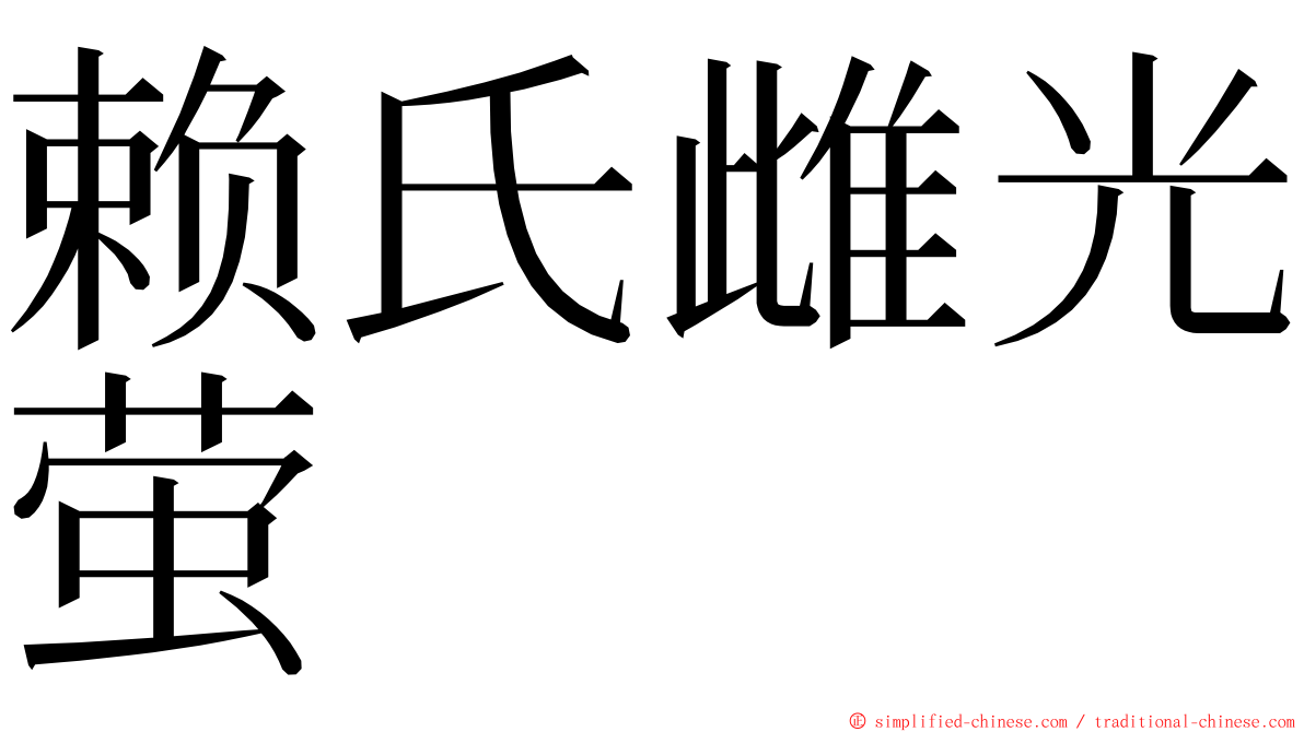 赖氏雌光萤 ming font