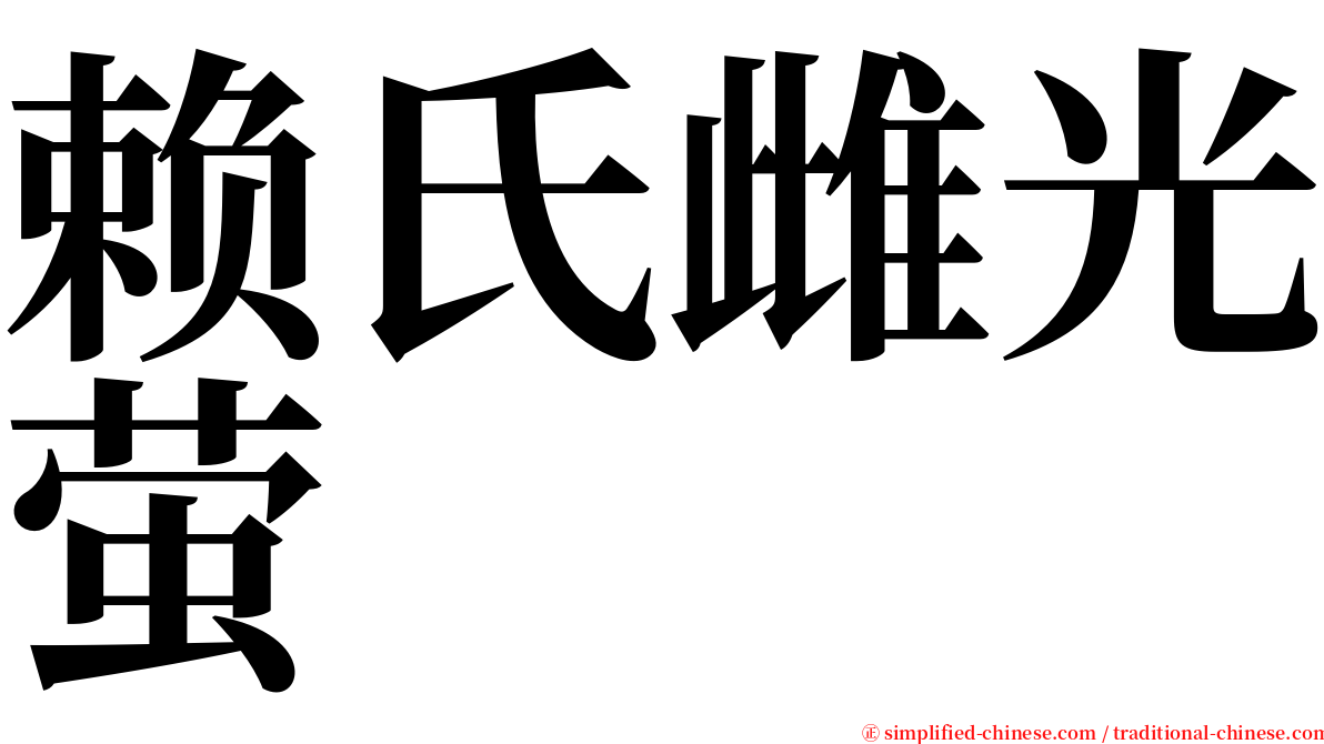 赖氏雌光萤 serif font