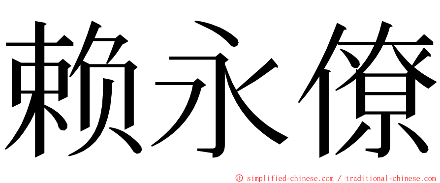 赖永僚 ming font