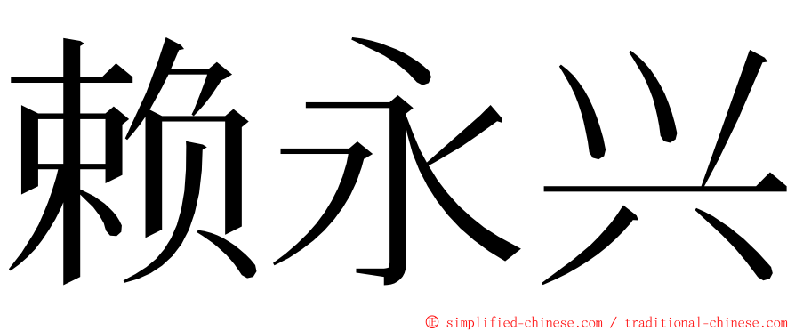 赖永兴 ming font