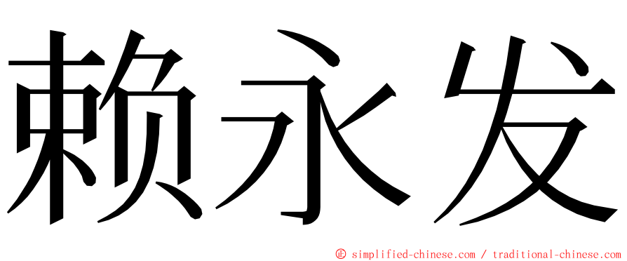 赖永发 ming font