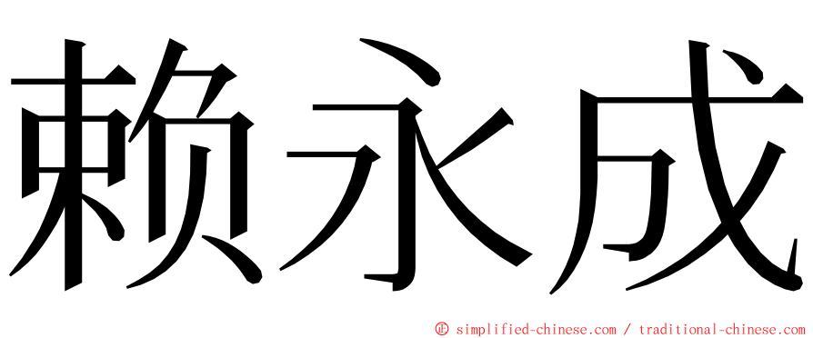 赖永成 ming font