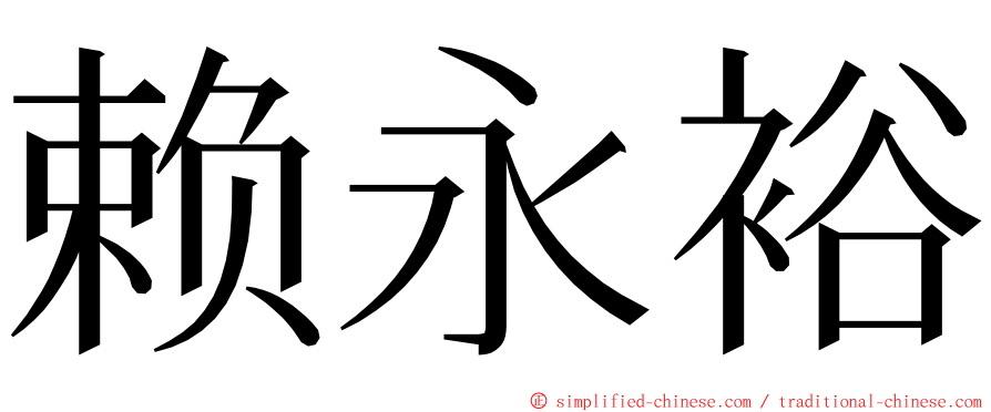 赖永裕 ming font