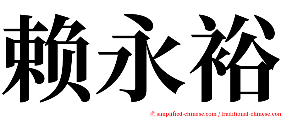 赖永裕 serif font