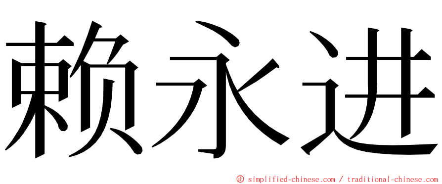 赖永进 ming font