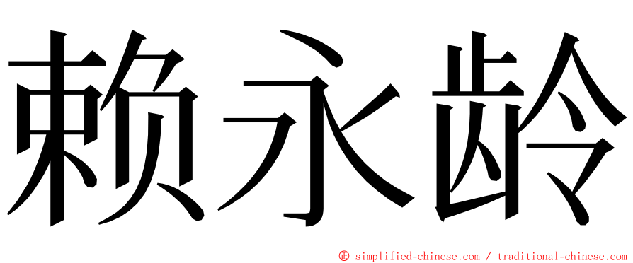 赖永龄 ming font