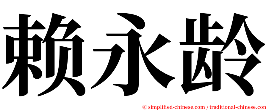 赖永龄 serif font