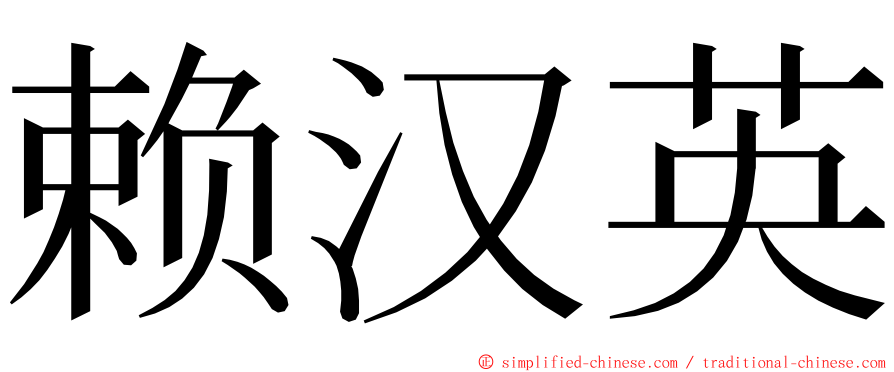 赖汉英 ming font