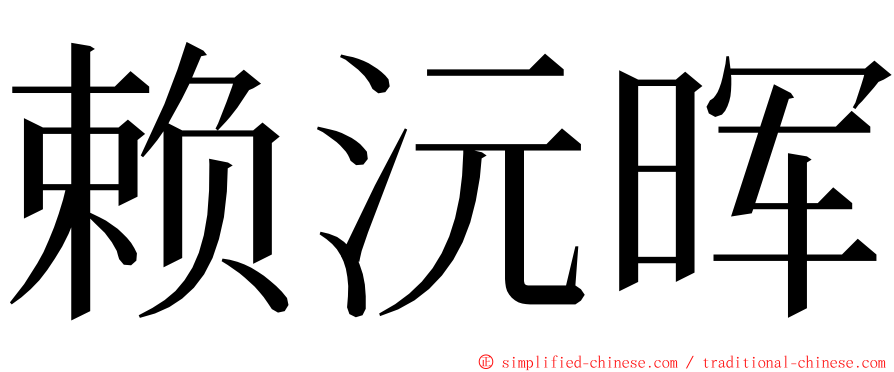 赖沅晖 ming font