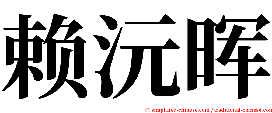 赖沅晖 serif font