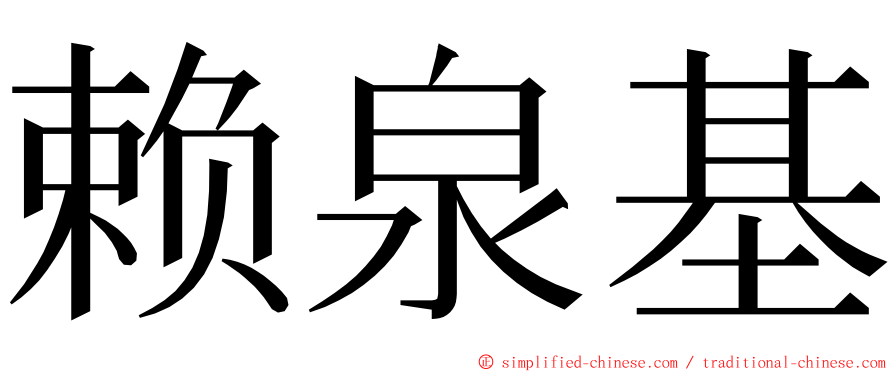 赖泉基 ming font