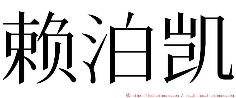 赖泊凯 ming font