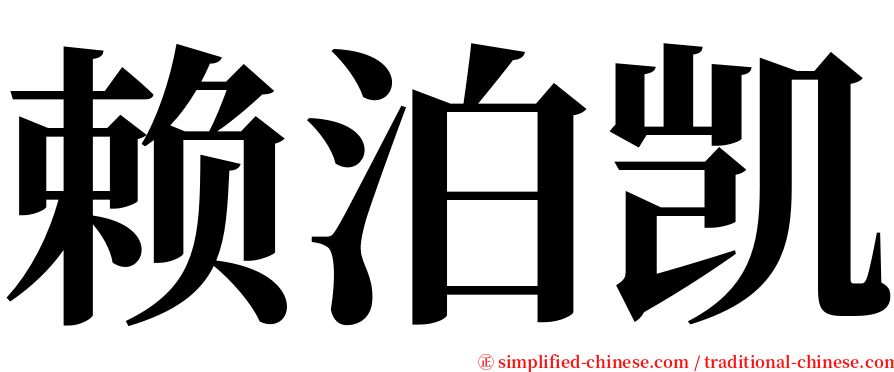 赖泊凯 serif font