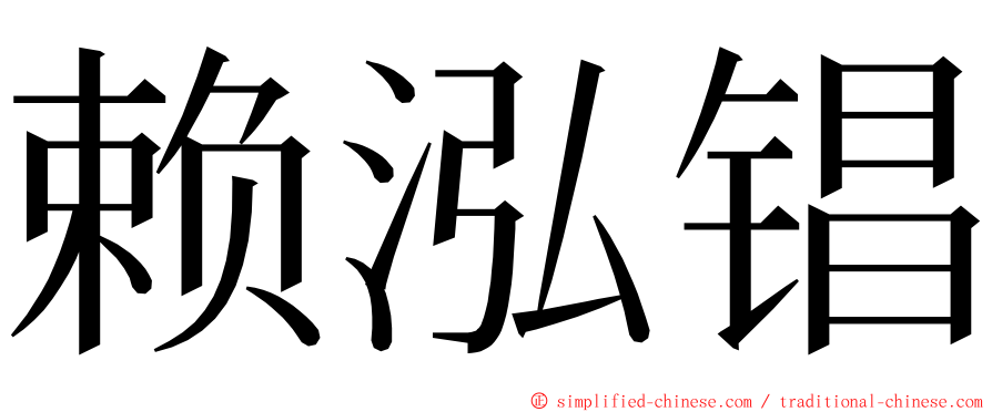 赖泓锠 ming font