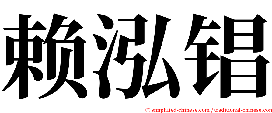 赖泓锠 serif font