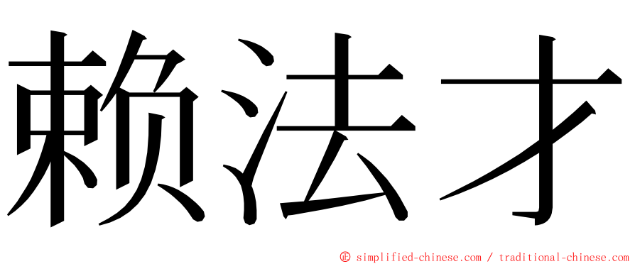 赖法才 ming font