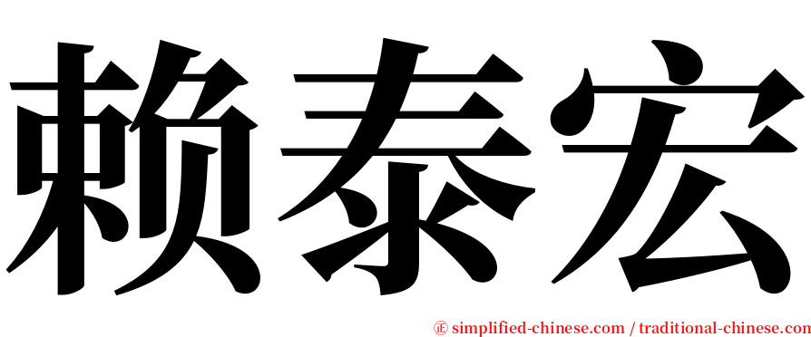 赖泰宏 serif font