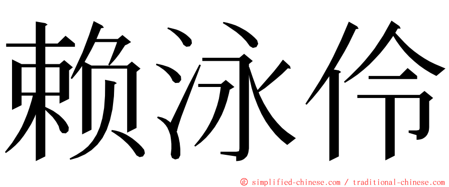 赖泳伶 ming font