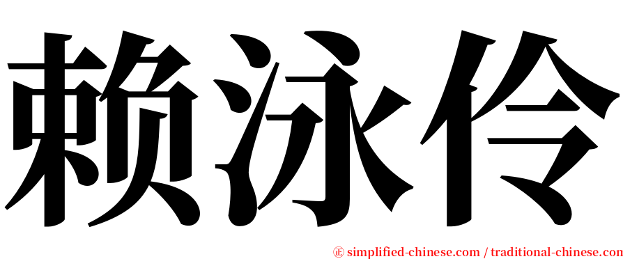 赖泳伶 serif font