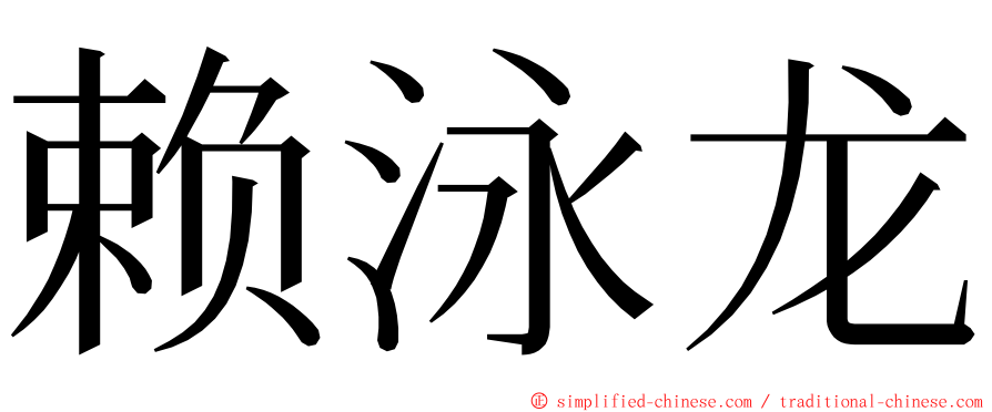 赖泳龙 ming font