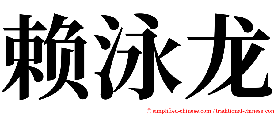 赖泳龙 serif font