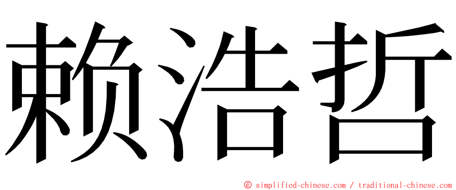 赖浩哲 ming font