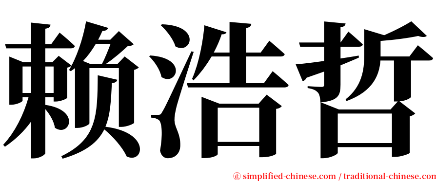 赖浩哲 serif font