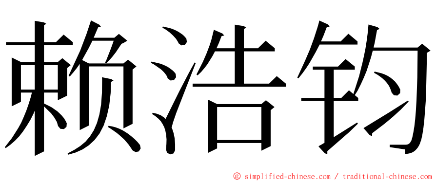 赖浩钧 ming font