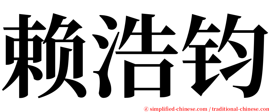 赖浩钧 serif font