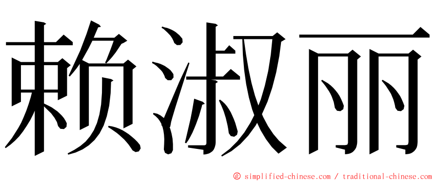 赖淑丽 ming font