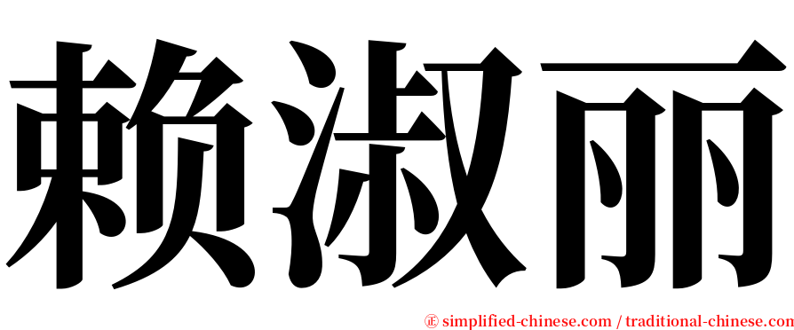 赖淑丽 serif font