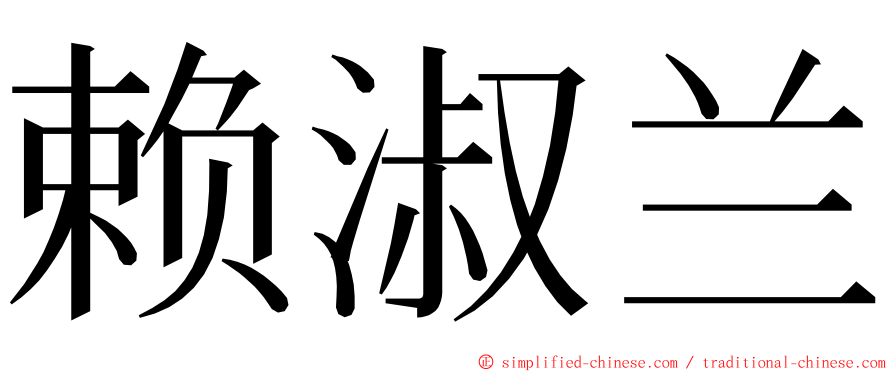 赖淑兰 ming font