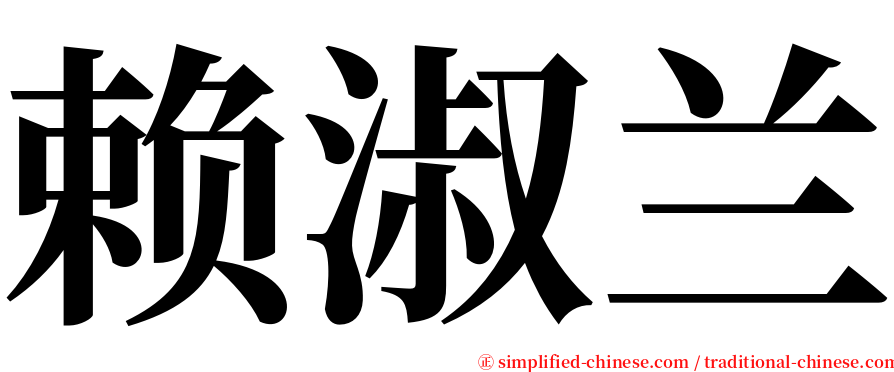 赖淑兰 serif font