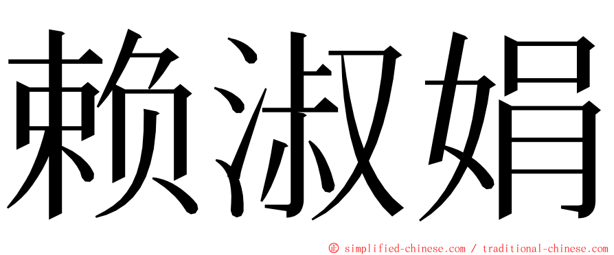 赖淑娟 ming font