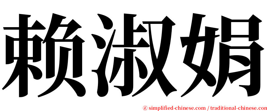 赖淑娟 serif font