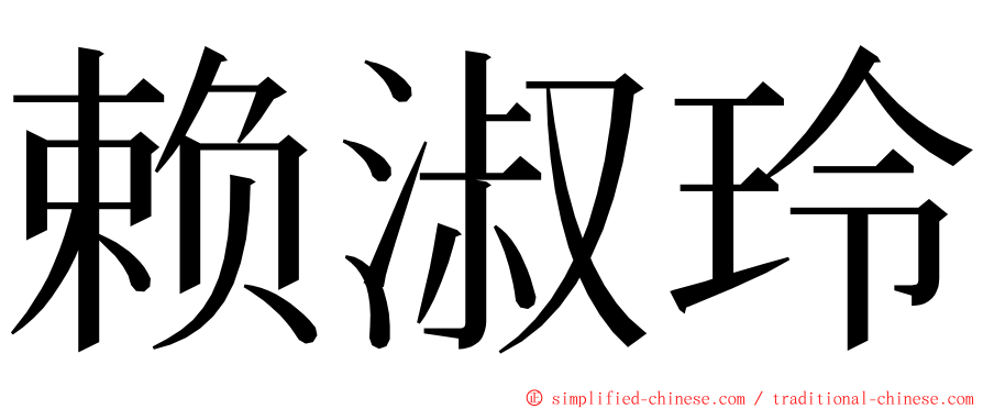 赖淑玲 ming font