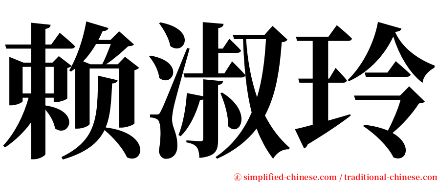 赖淑玲 serif font