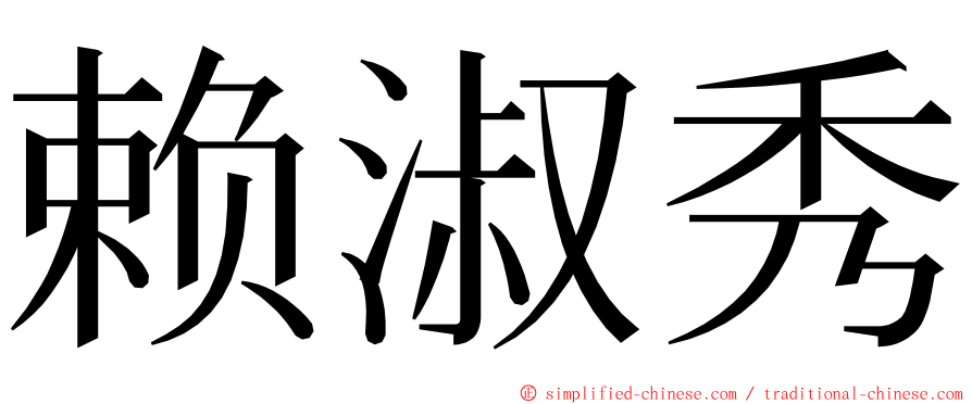 赖淑秀 ming font