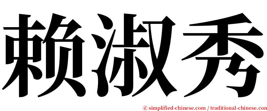 赖淑秀 serif font