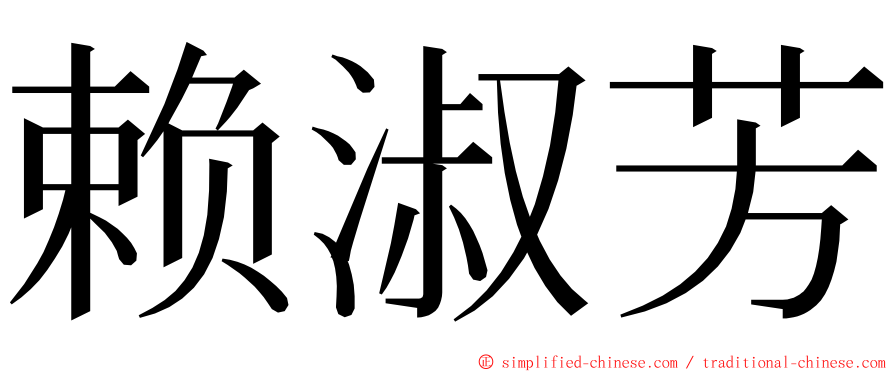 赖淑芳 ming font