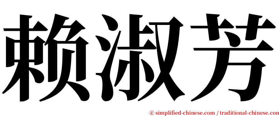 赖淑芳 serif font