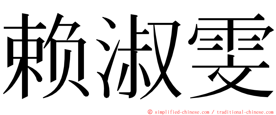 赖淑雯 ming font